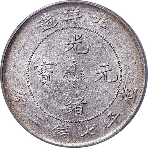 1899光绪二十五年北洋造光绪元宝火珠暗记版七钱二分 
