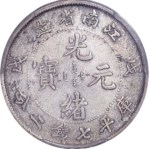 1898江南省造戊戌光绪元宝凸眼龙七钱二分 VF
