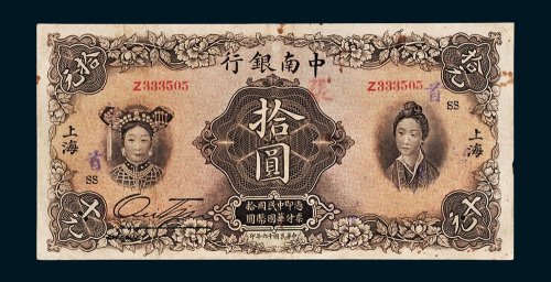 中南银行上海拾圆
