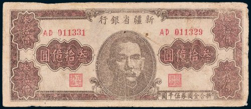1949年新疆省银行叁拾亿圆