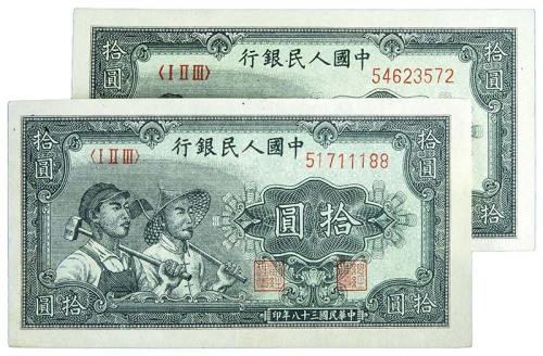 1949民国三十八年中国人民银行一版拾圆工农共计两枚