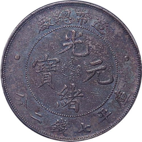 光绪年造造币总厂七钱二分 极美