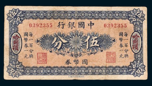 中国银行国币券哈尔滨伍分
