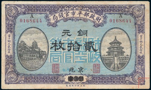 财政部平市官钱局京兆铜元贰拾枚