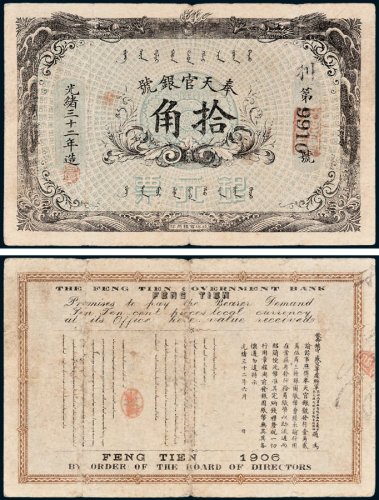 奉天官银号银元票拾角