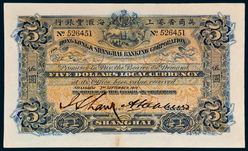 1919年英商香港上海汇丰银行上海伍圆