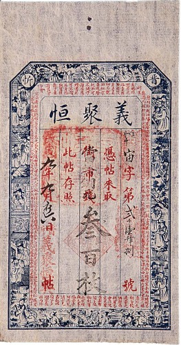 光绪年富成西一串及1920民国九年义聚恒叁百枚各一枚，共计两枚 