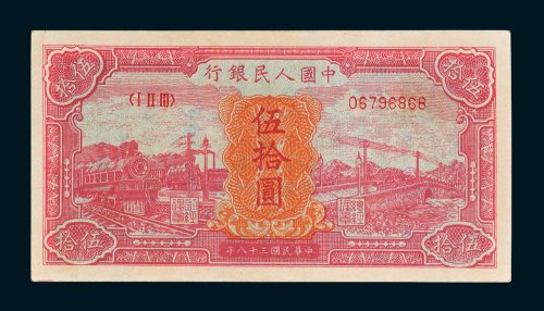 第一版人民币伍拾圆红火车