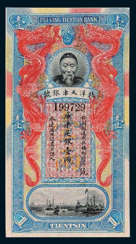 北洋天津银号李鸿章像库平足银壹两