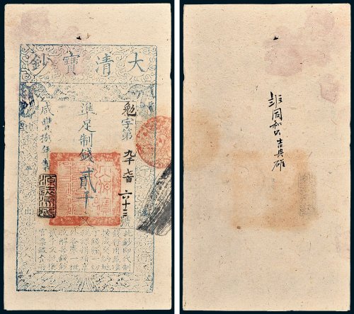 大清宝钞贰千文