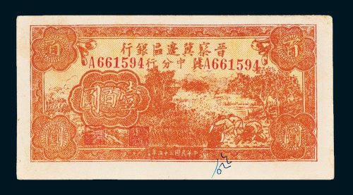 晋察冀边区银行冀中分行壹百圆