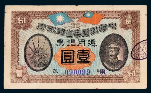 中华民国粤省军政府通用银票壹圆