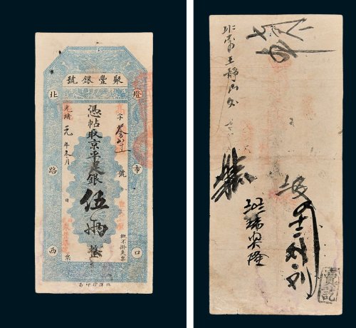 聚丰银号凭帖取京平足银伍两