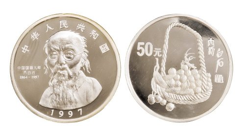1997年齐白石纪念银币