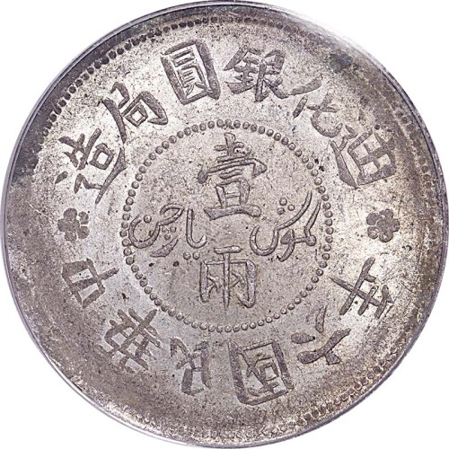 1917民国六年新疆迪化银圆局造一两