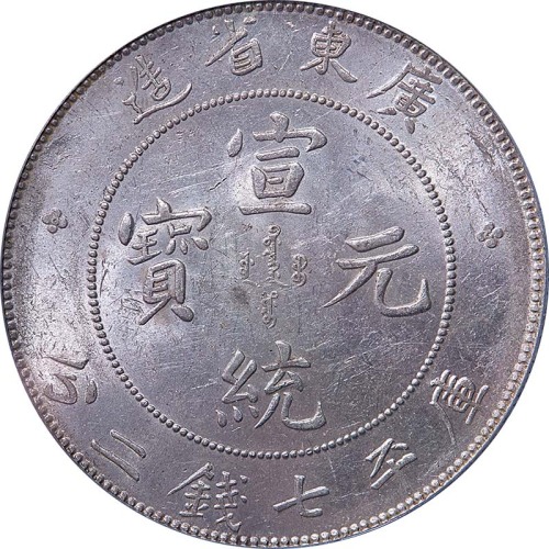 1909~11广东省造宣统元宝七钱二分 