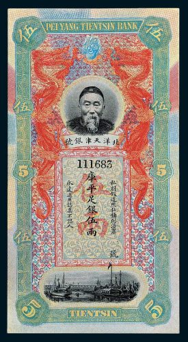 北洋天津银号李鸿章像库平足银伍两