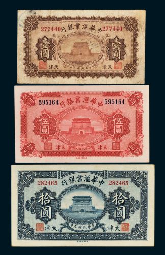 中华汇业银行天津壹圆、伍圆、拾圆各一枚