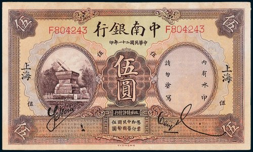 中南银行上海伍圆