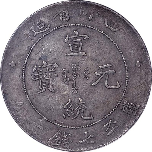 1909~11四川省造宣统元宝七钱二分 