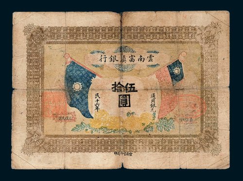 云南富滇银行通用银元伍拾圆