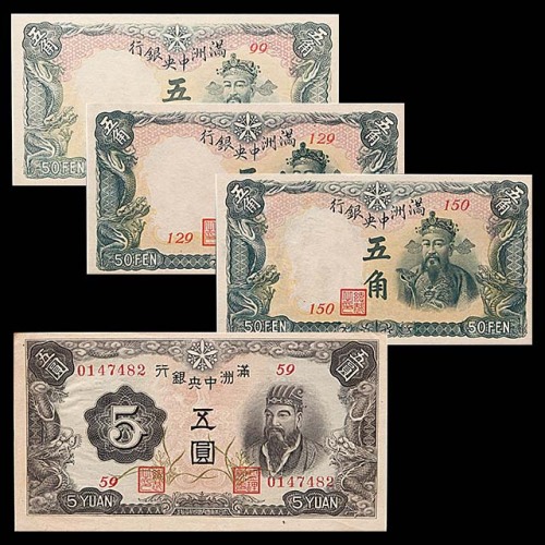 1935民国二十四年满洲中央银行五角三枚及1944年五圆一枚，共计四枚 9~98成新