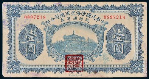 中华民国陆海空军总司令部战时通用票壹圆