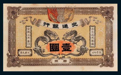 交通银行广东壹圆
