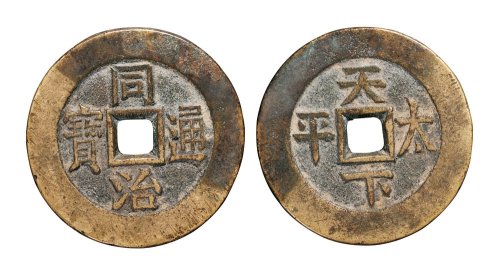清代同治通宝背天下太平宫钱
