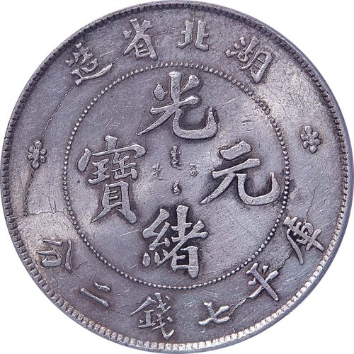 1895~07湖北省造光绪元宝七钱二分