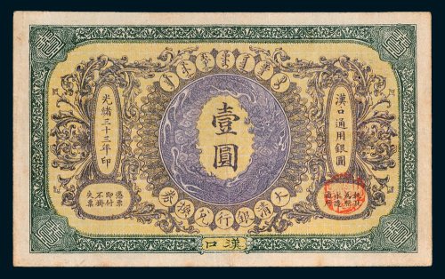 大清银行兑换券汉口壹圆