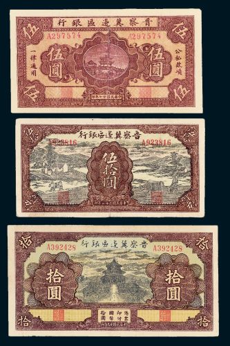 晋察冀边区银行伍圆、拾圆、伍拾圆各一枚