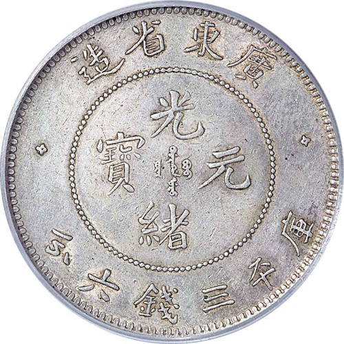 1890~05广东省造光绪元宝三钱六分 