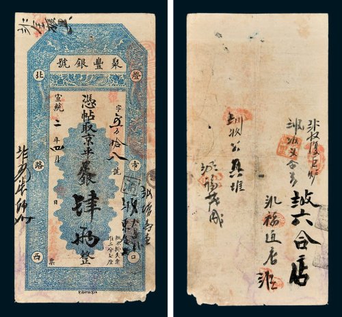 聚丰银号凭帖取京平足银肆两