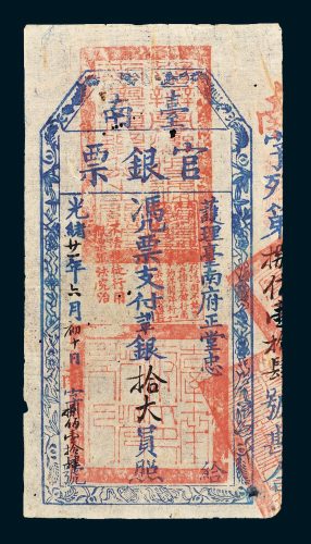 护理台南府正堂忠台南官银票拾大员