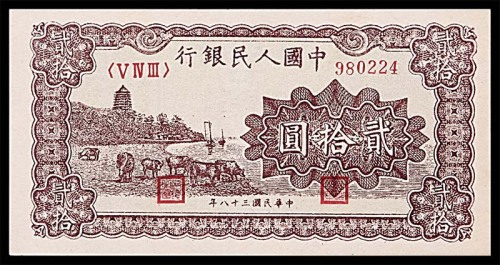 1949民国三十八年中国人民银行一版贰拾圆紫色六和塔 