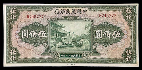1941民国三十年中国农民银行伍佰圆
