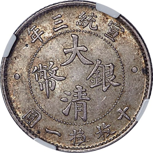 1911宣统三年大清银币一角