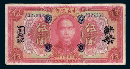 中央银行伍圆