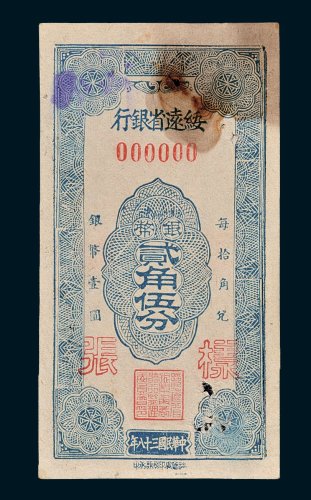 绥远省银行银币贰角伍分单正面样票