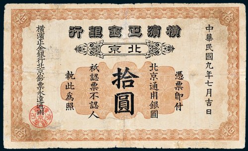 横滨正金银行北京通用银圆拾圆