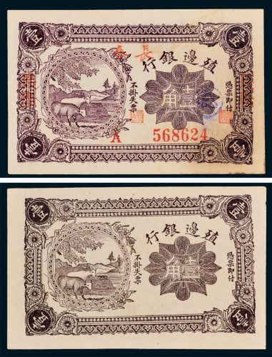 1916年殖边银行长春壹角、壹角未完成票各一枚