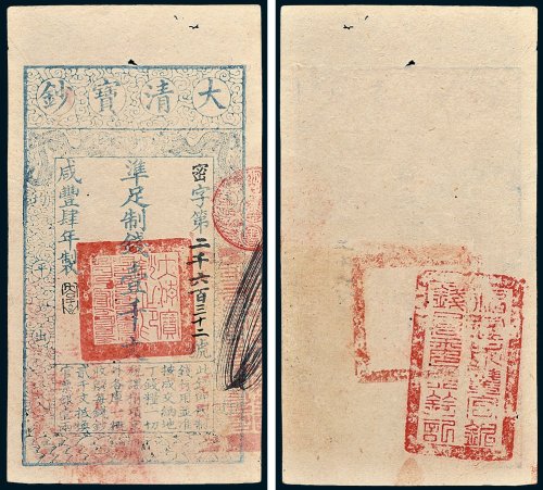 大清宝钞壹千文