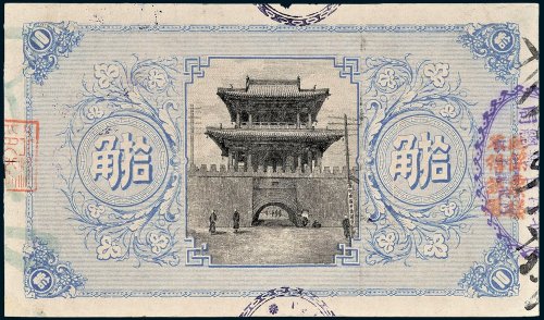 黑龙江官银分号付小银圆拾角背面蓝色试印样票