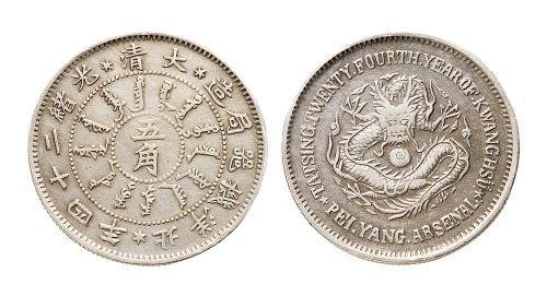 光绪二十四年（1898年）北洋机器局造五角银币