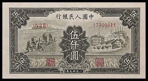 1949一九四九年中国人民银行一版伍仟圆拖拉机与工厂 