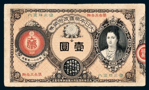 大日本帝国政府纸币金壹圆