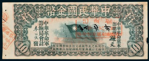 1911年中华民国金币拾圆