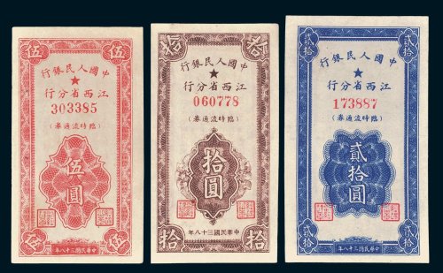中国人民银行江西省分行临时流通券伍圆、拾圆、贰拾圆各一枚