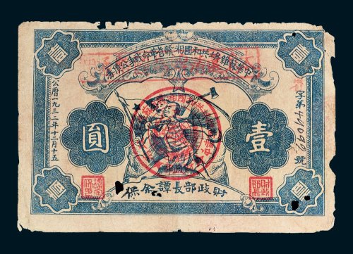 1932年中华苏维埃共和国湘赣省革命战争公债券壹圆